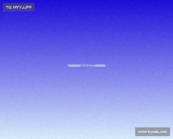 洛圣都巅峰之战：GTA Online竞技强者风云榜